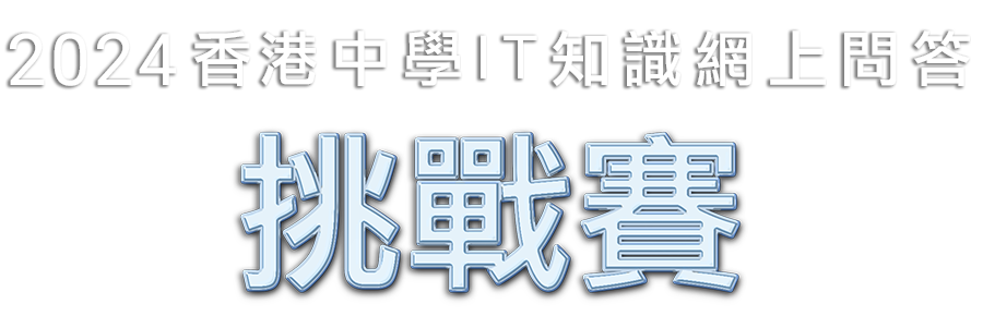 香港中學IT知識網上問答挑戰賽